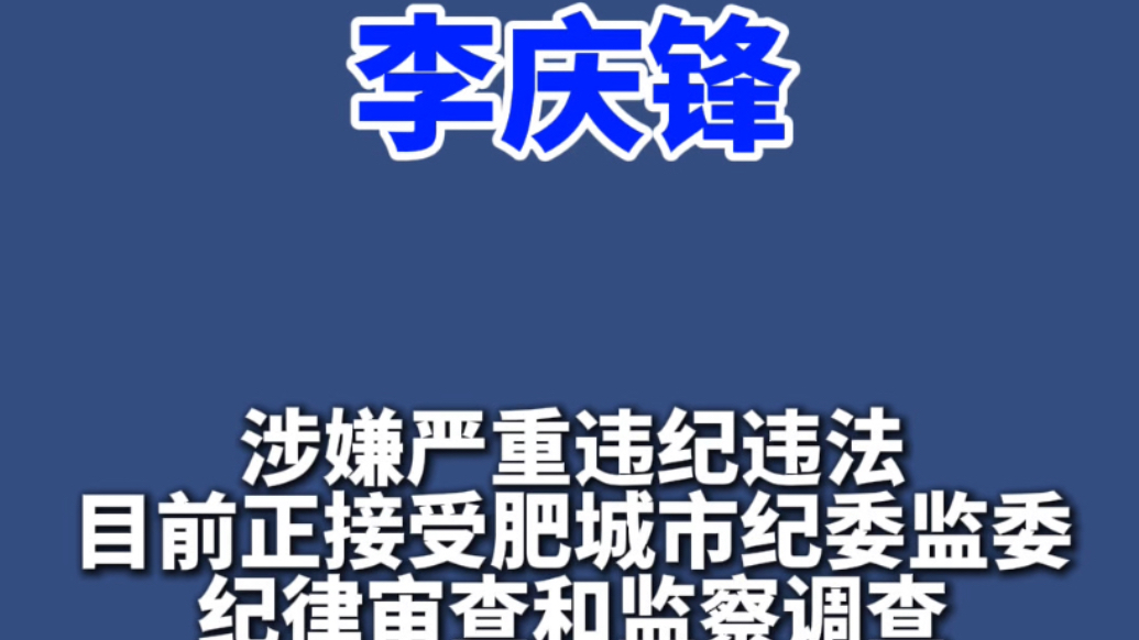 果然视频｜肥城市农业机械发展服务中心党组书记、主任李庆锋接受纪律审查和监察调查