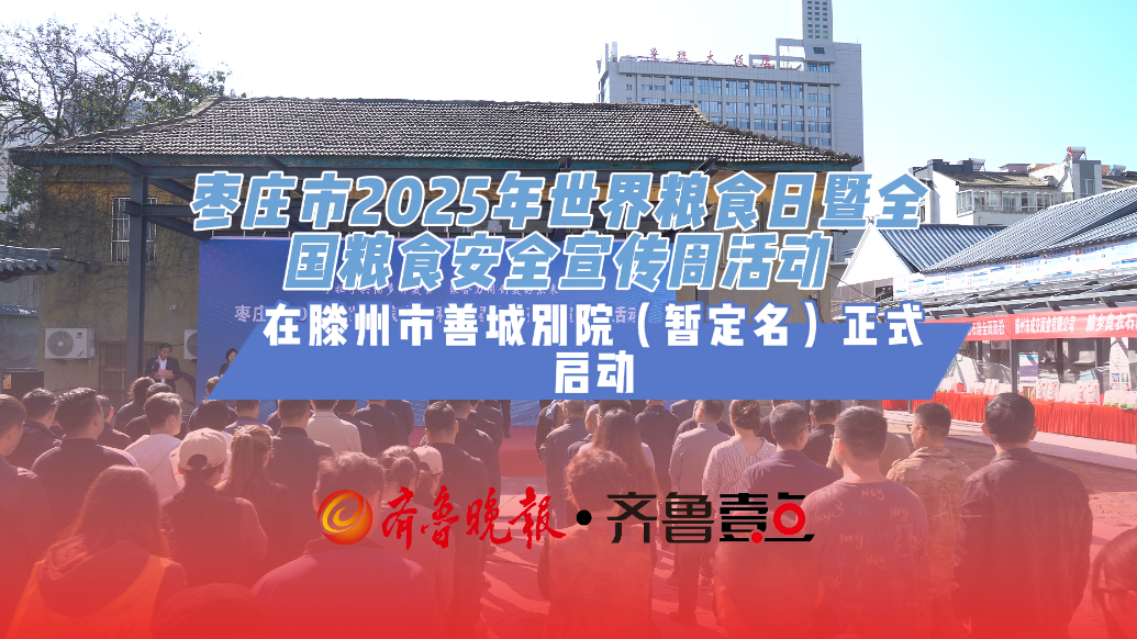 枣庄市2025年世界粮食日暨全国粮食安全宣传周活动正式启动