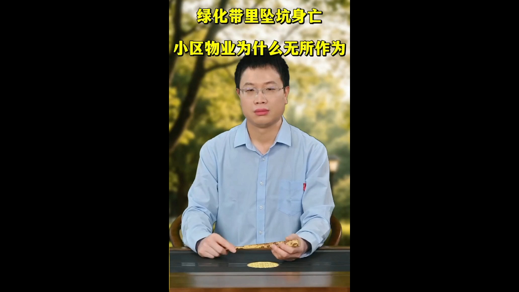绿化带里坠坑身亡，小区物业为什么无所作为
