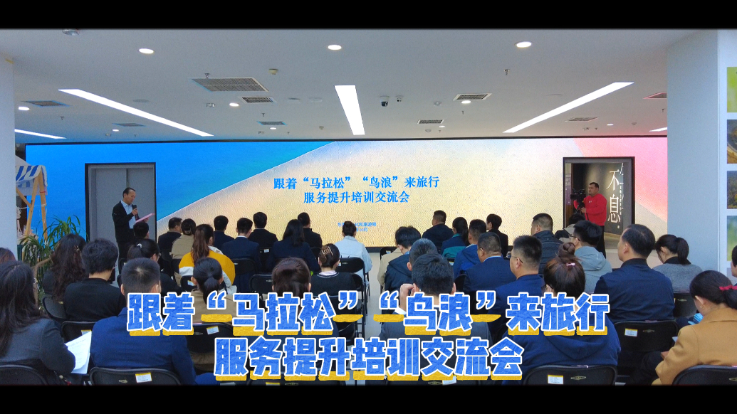 跟着“马拉松”“鸟浪”来旅行服务提升培训交流会召开
