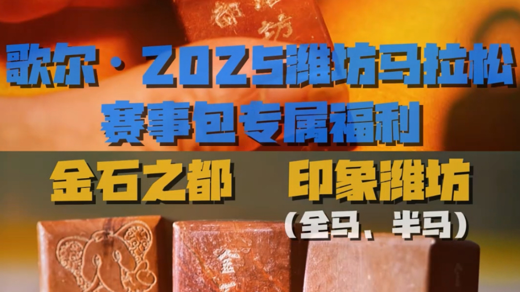 果然视频|一份专属潍坊文化的浪漫礼物，马拉松赛事包福利来袭