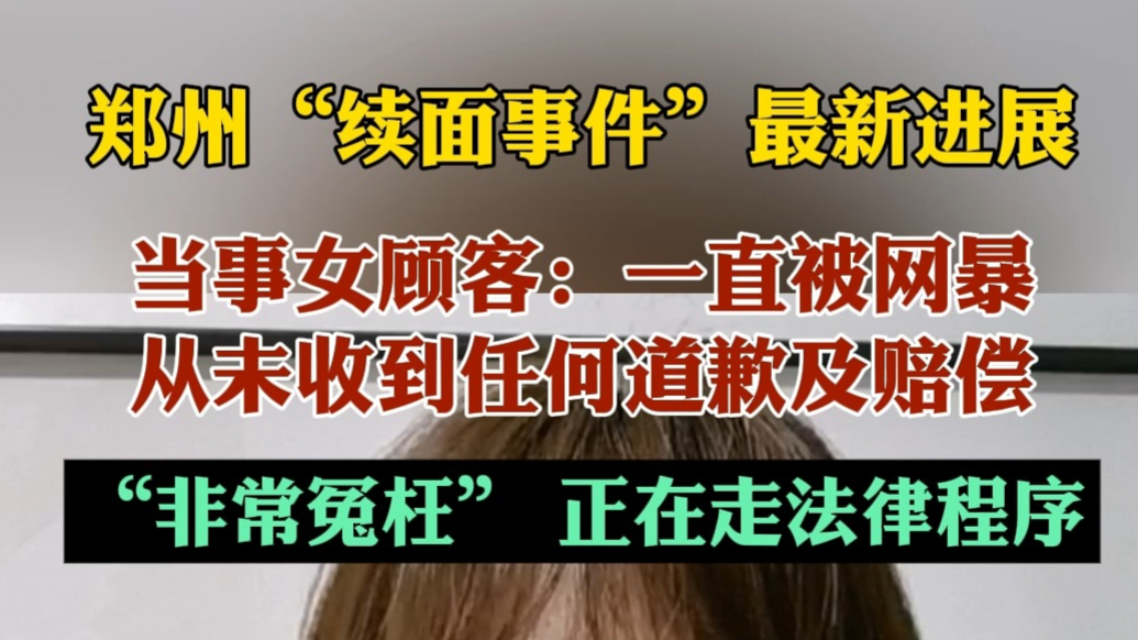 果然视频|“续面事件”顾客：未收到道歉及赔偿，一直被网暴