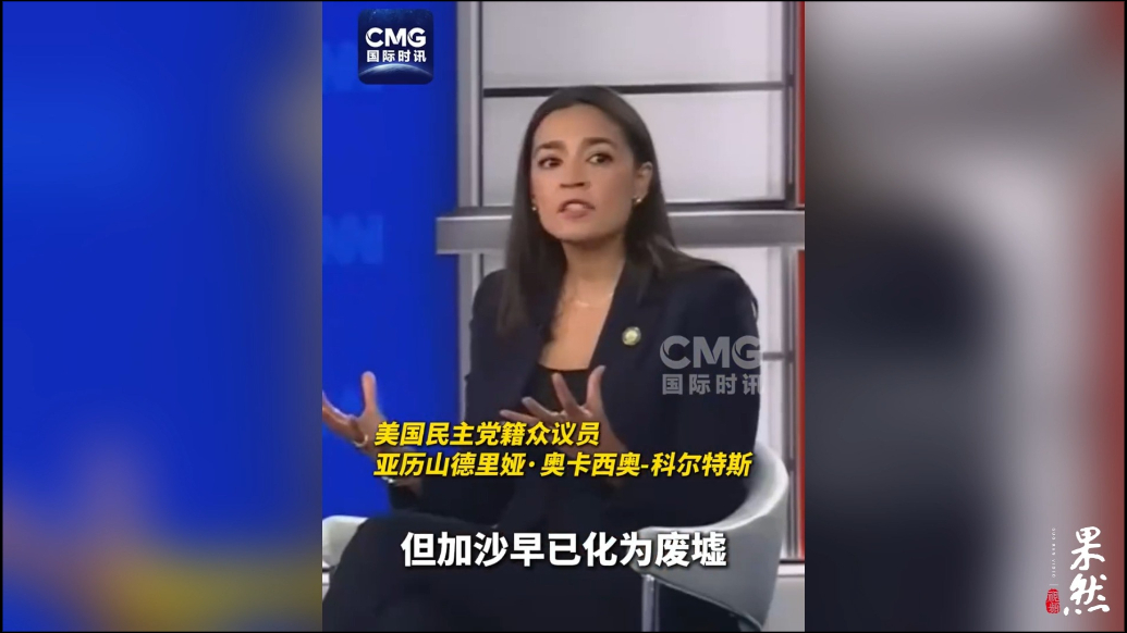 果然视频·看天下|美议员：美国从一开始就参与了对加沙的破坏