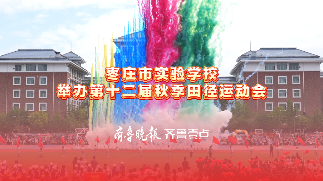 枣庄市实验学校举办第十二届秋季田径运动会
