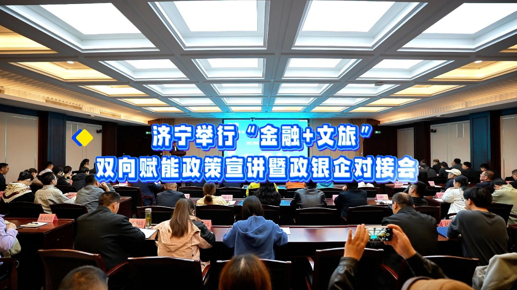 果然视频｜“金融+文旅”双向赋能政策宣讲暨政银企对接会举行