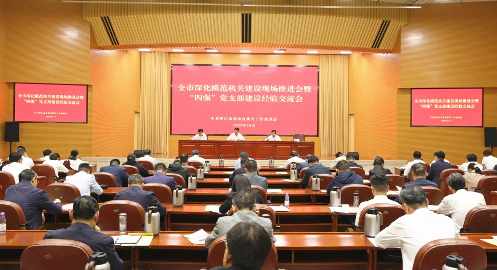 枣庄市深化模范机关建设现场推进会暨“四强”党支部建设经验交流会召开