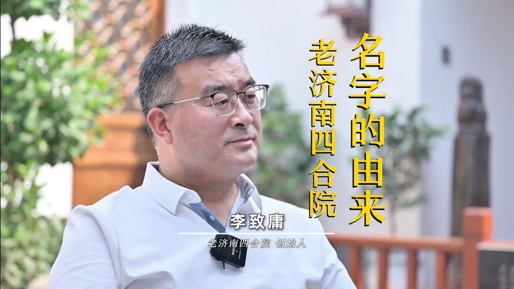 品牌故事：老济南四合院名字的由来