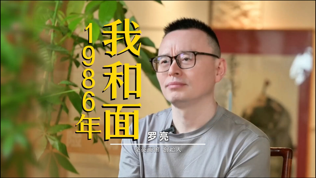 品牌故事：1986年，我和面