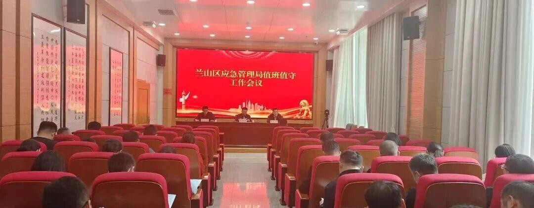 兰山区应急管理局召开值班值守工作会议