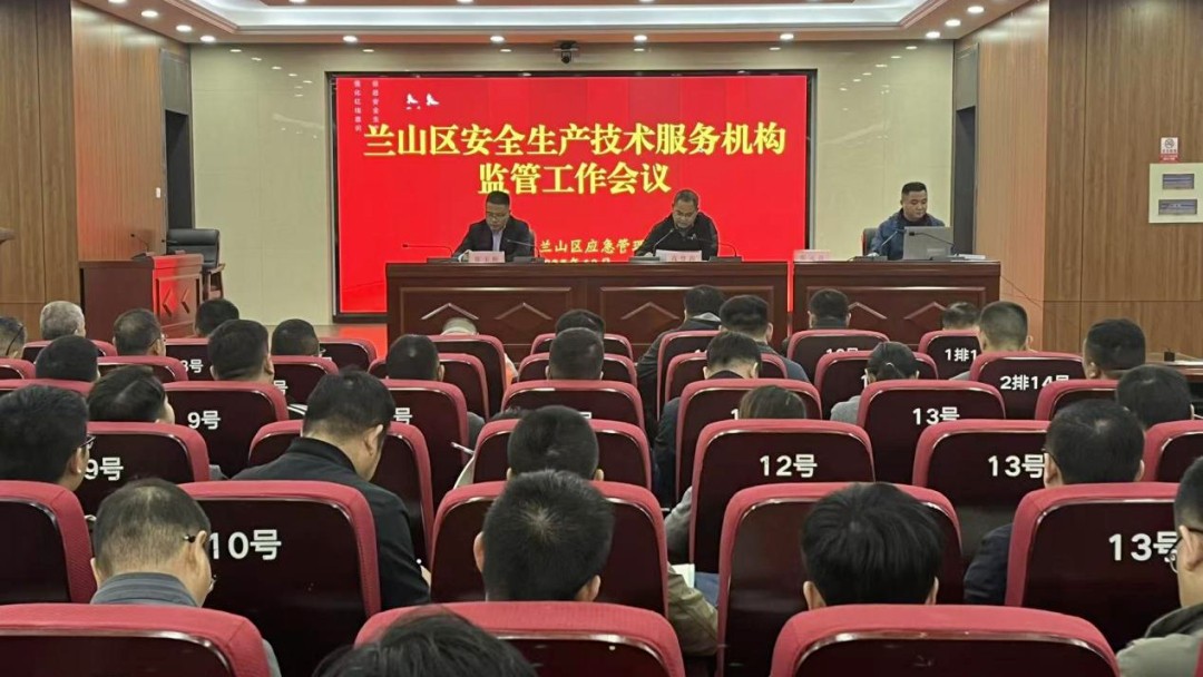 规范从业行为，兰山区召开安全生产技术服务机构监管工作会议