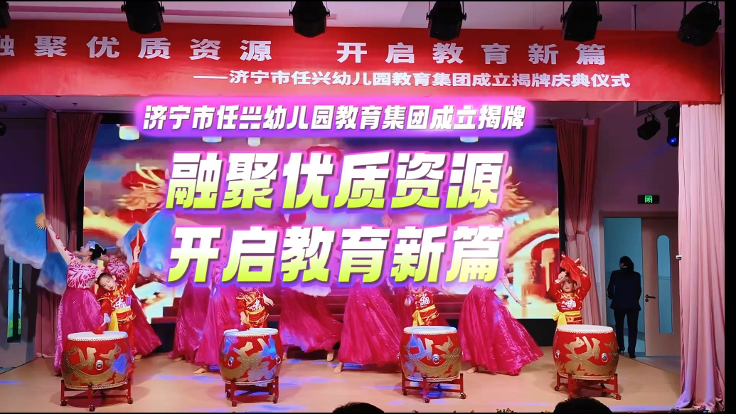 果然视频｜开启教育新篇！济宁市任兴幼儿园教育集团揭牌成立