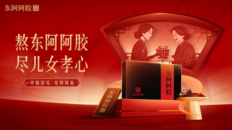 熬东阿阿胶，尽儿女孝心！滋补国宝中秋礼遇团圆
