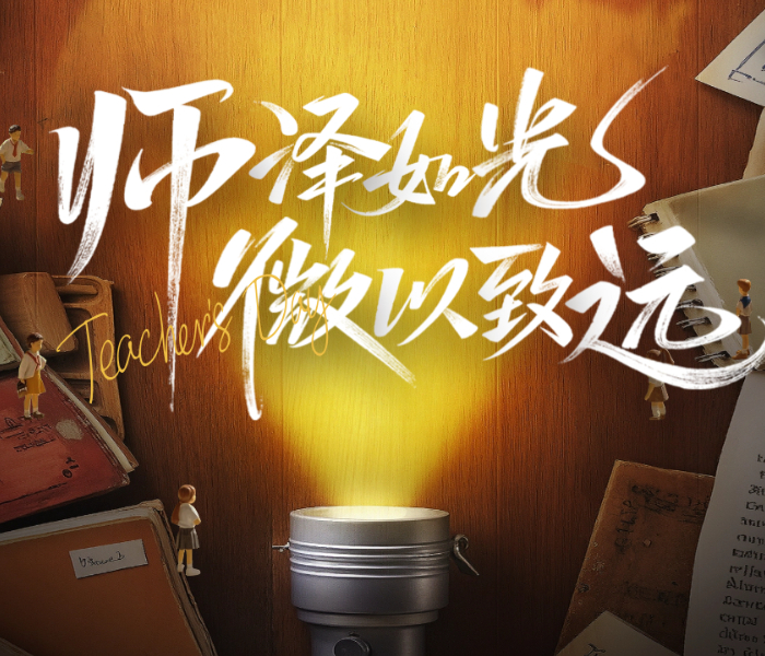 一支粉笔，书写四季春秋；两袖清风，守护万千桃李。在校园的晨光与暮色里，总有这样一群身影：他们用知识点亮智慧星火，用耐心化解困惑迷雾，用陪伴温暖青春旅程。
他们是传道授业的引路人，将复杂的公式、晦涩的诗文，化作生动的故事与清晰的逻辑，为学子打开认知世界的窗口。他们也是默默奉献的守护者，课桌上的批注、放学后的谈心、深夜里的备课，每一个细节都藏着不为人知的付出。
让我们聚焦这群“人类灵魂的工程师”，聆听他们的教育初心，见证他们的坚守与热爱，向每一位点亮未来的师者，致以最诚挚的敬意。