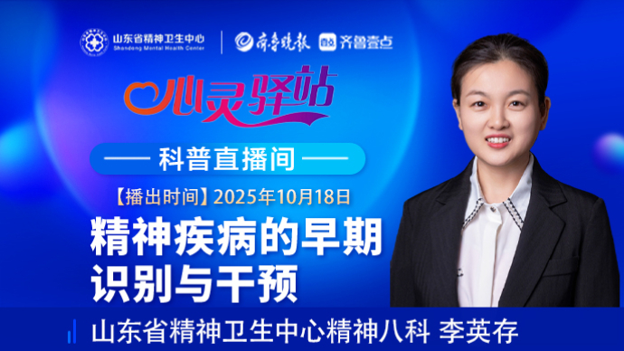 壹直播·心灵驿站|精神疾病的早期识别与干预