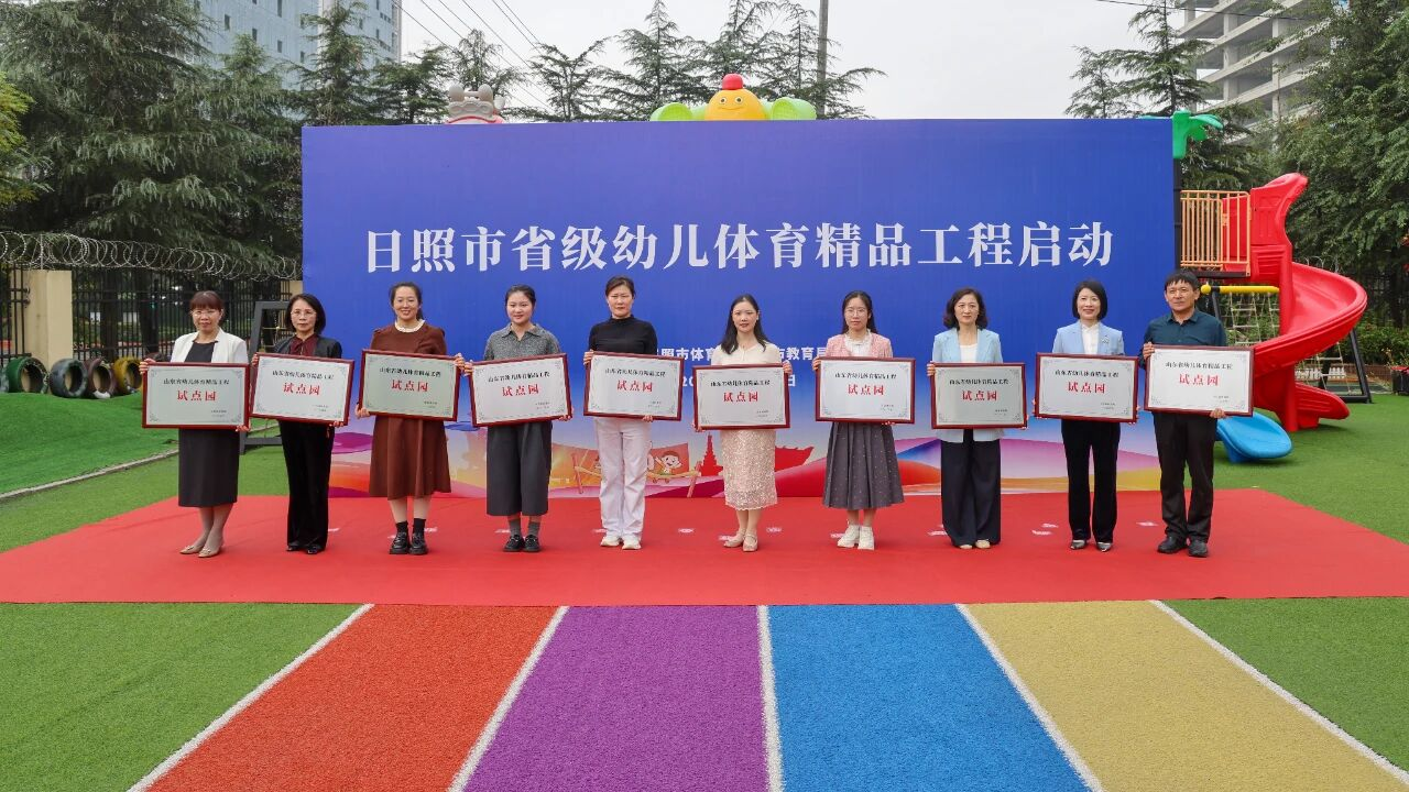 探索发展新路径 日照市省级幼儿体育精品工程启动
