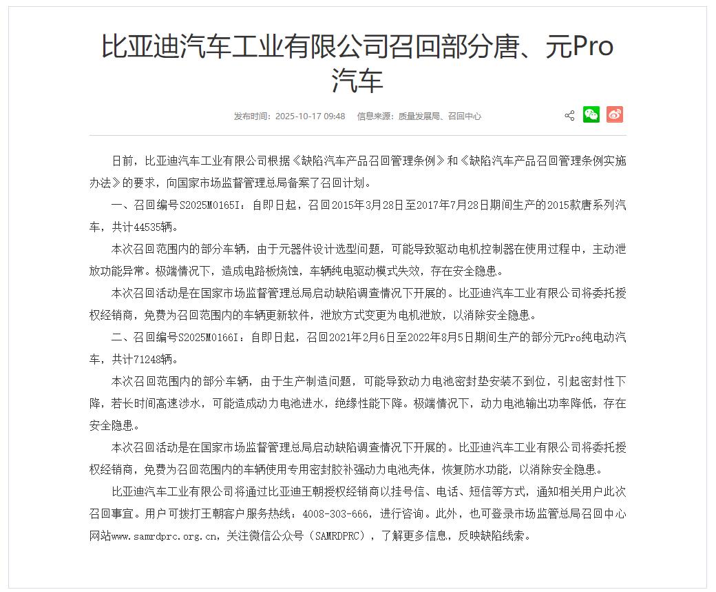 比亚迪召回部分唐、元Pro汽车，共计超11万辆