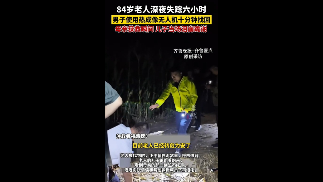 果然视频|60余次团圆背后：他以无人机为援，让失联不再成遗憾