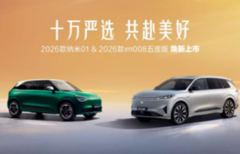 东风奕派2026款纳米01、2026款eπ008五座版上市