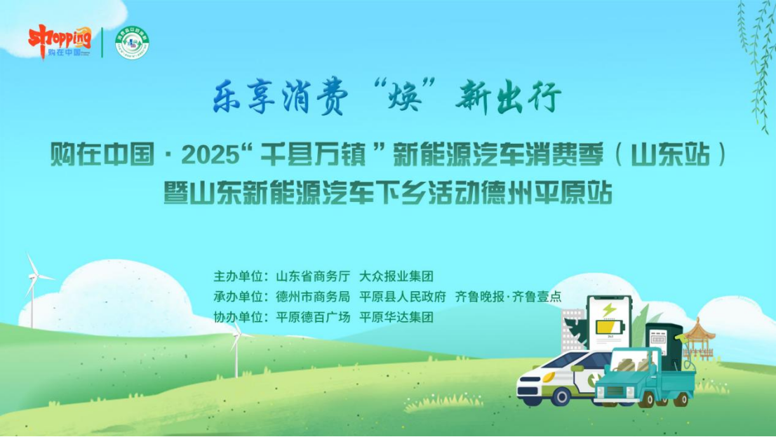 购在中国·2025“千县万镇”新能源汽车消费季（山东站）暨山东新能源汽车下乡活动德州平原站即将启幕