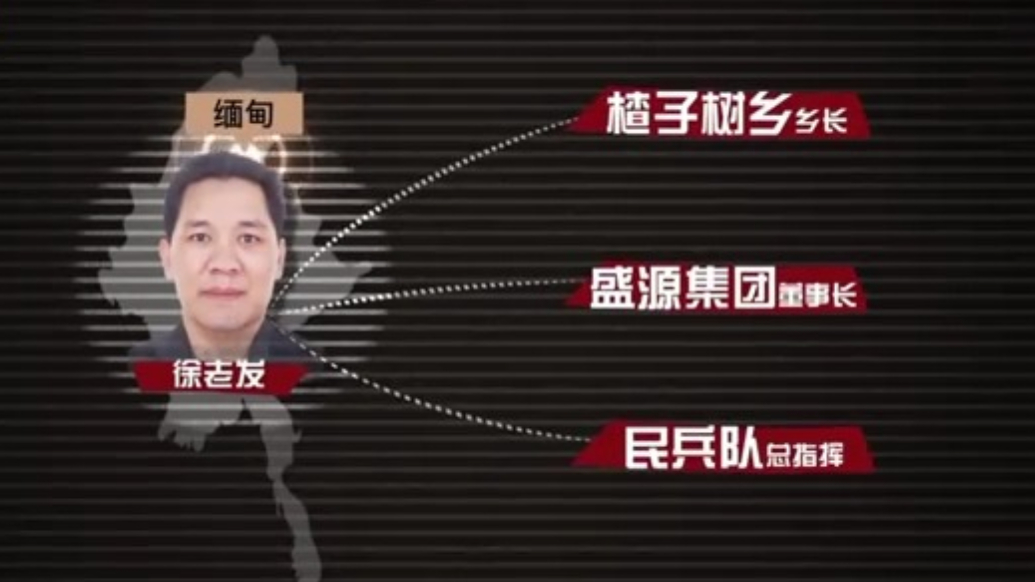 “四大家族”之外的新兴势力！缅北徐老发不到五年完成“产业升级”