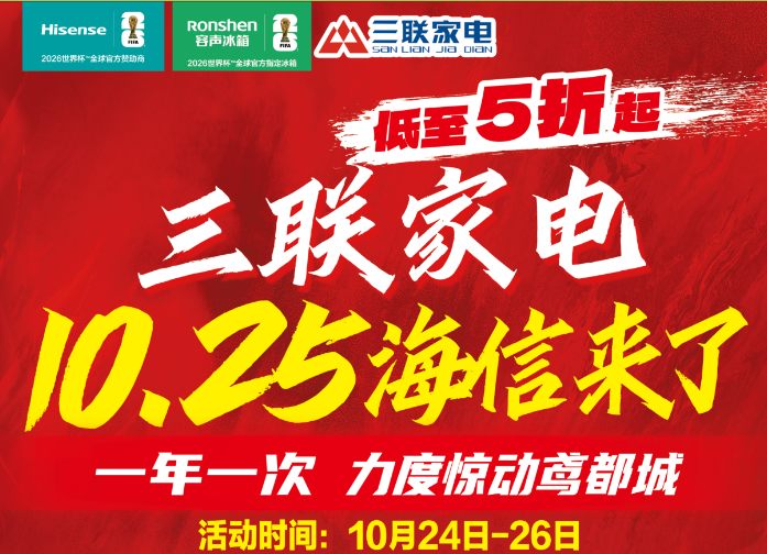 三联家电&海信开启10.25年度盛典 政企双补助力消费升级