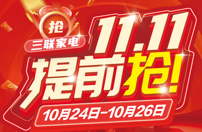 三联家电启动“11.11提前抢”，打造品质家电消费新体验