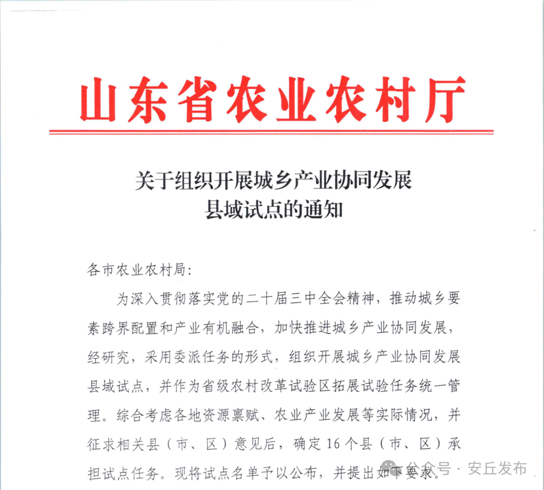 潍坊安丘入选全省城乡产业协同试点