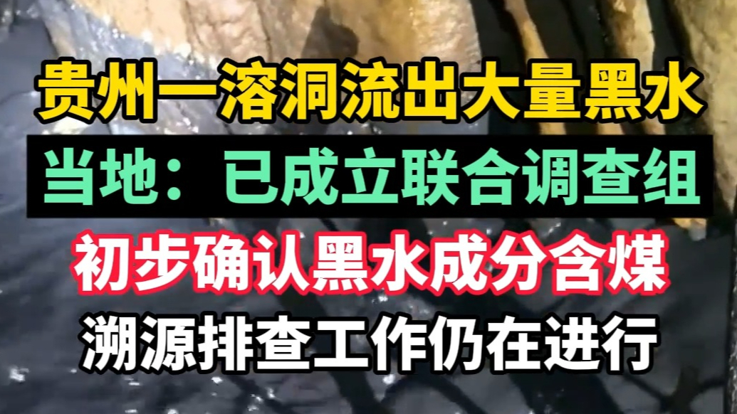 果然视频|贵州一溶洞流出大量黑水，当地：已成立联合调查组