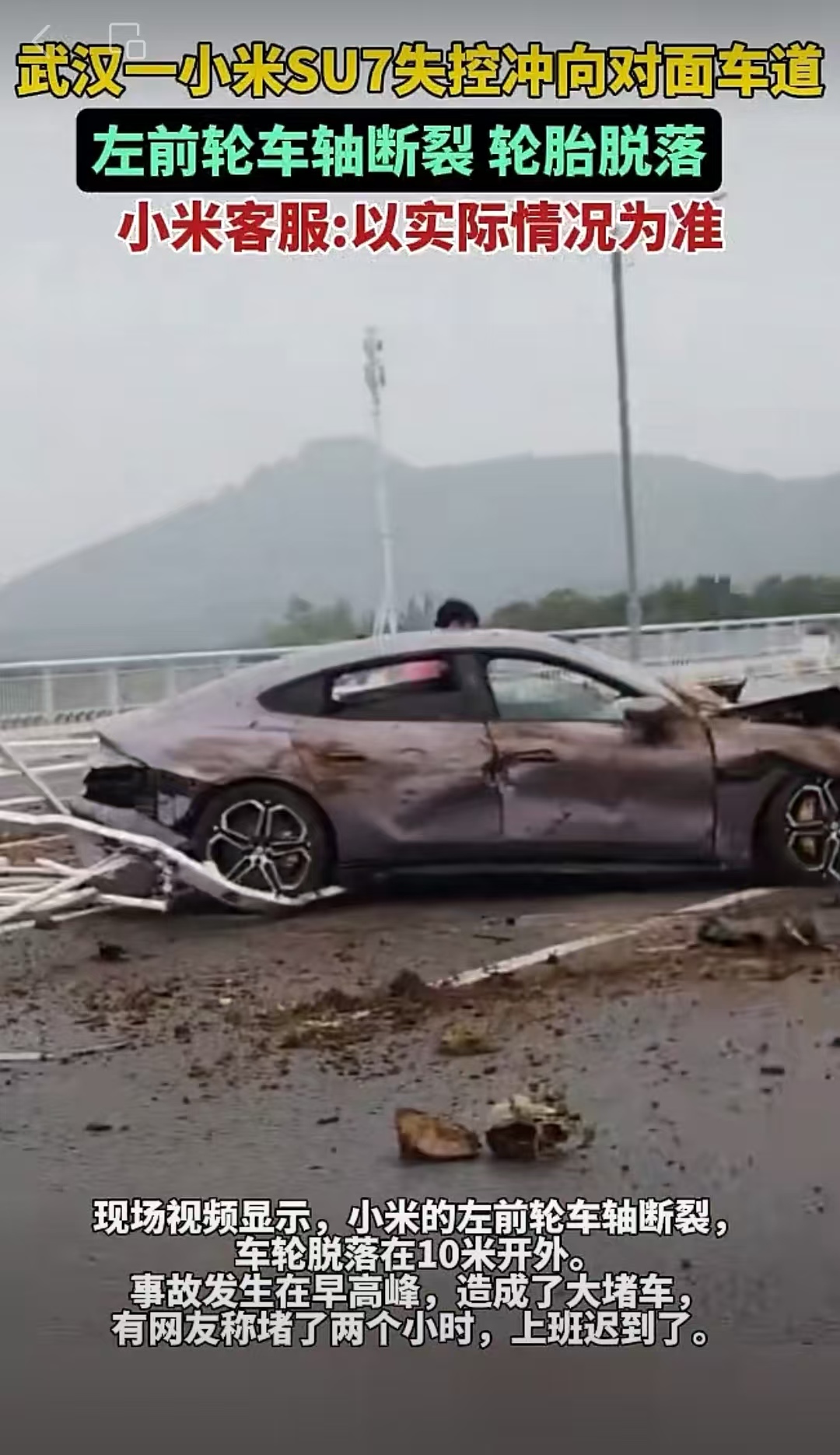 都市车界|车轮又“飞”了！小米SU7频发车轮脱落事故安全性遭质疑