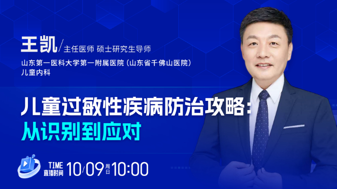 壹直播·壹点问医｜儿童过敏性疾病防治攻略：从识别到应对