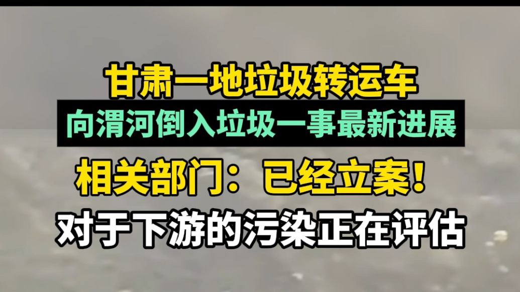 果然视频|渭河倒垃圾一事立案调查，正评估下游污染