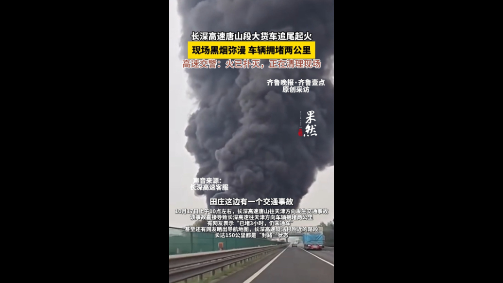 果然视频|长深高速唐山段大货车追尾起火，高速交警：火已扑灭