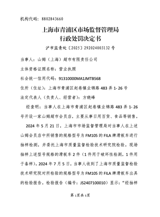 山姆被罚！因销售不合格滑板车、儿童产品