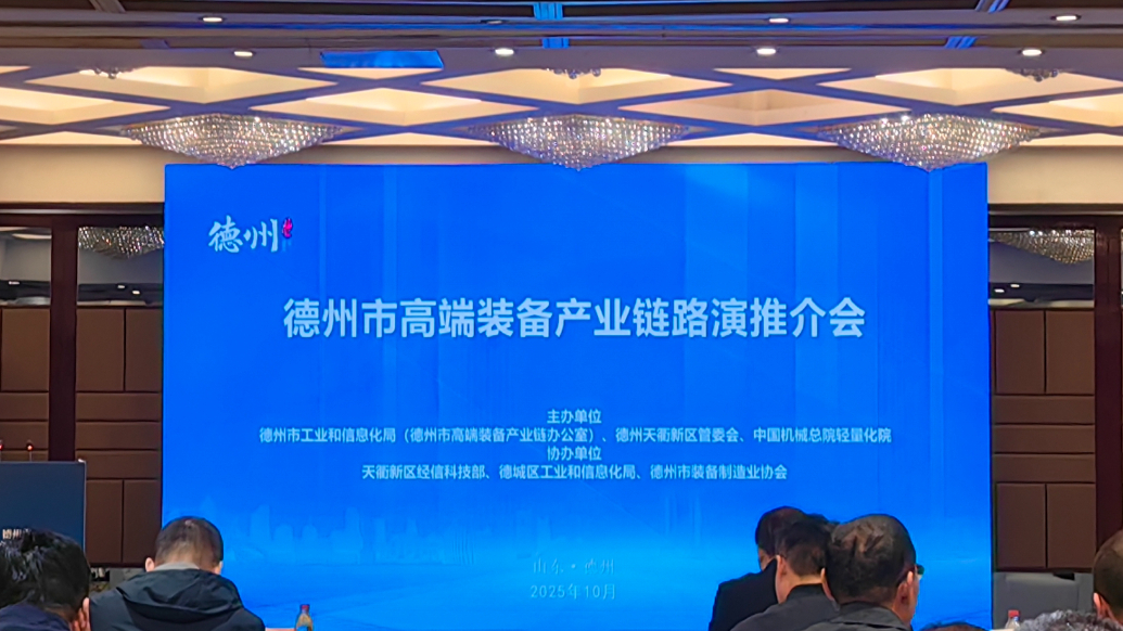 果然视频 | 德州市高端装备产业链路演推介会举行