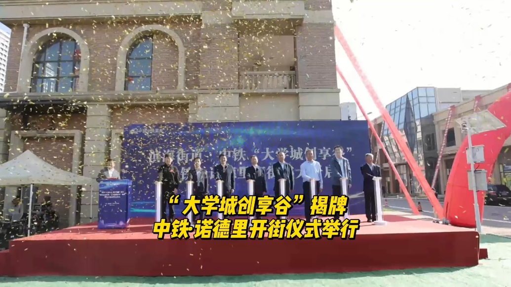 “大学城创享谷”揭牌！中铁·诺德里开街仪式举行