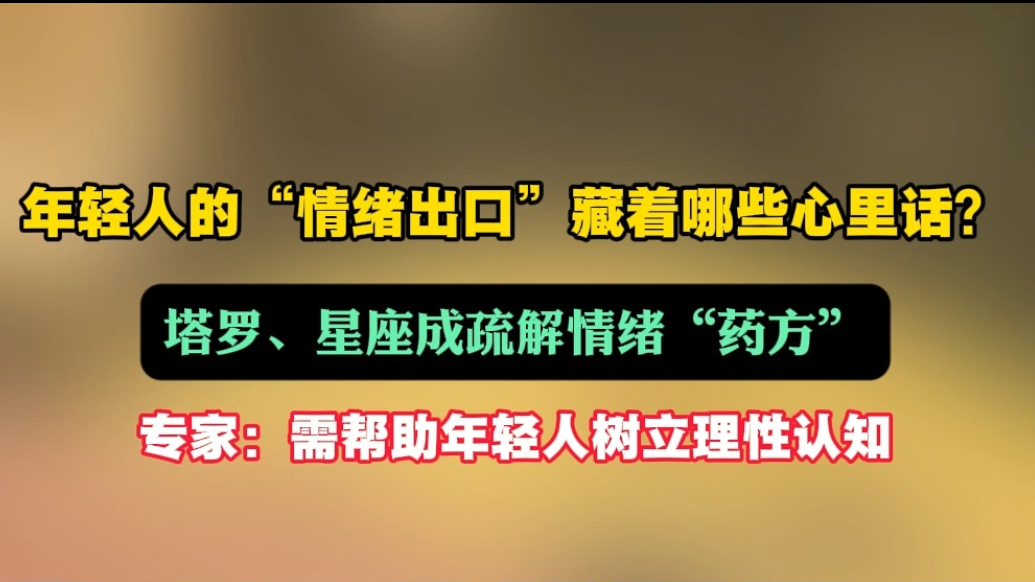 果然视频|塔罗、星座查运：年轻人“情绪出口”藏哪些心里话？