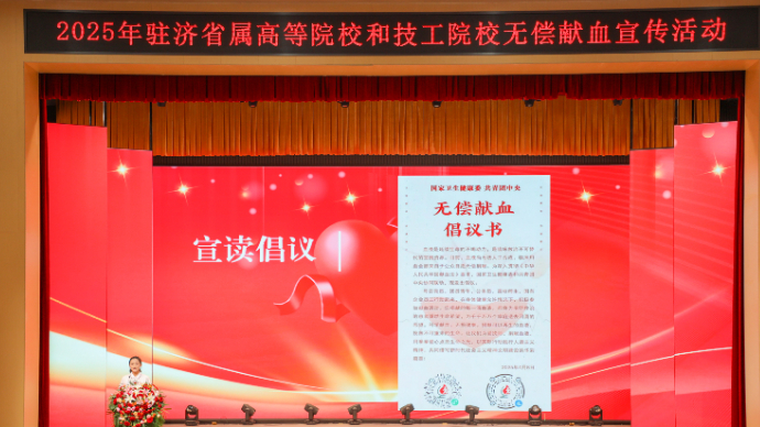 2025年驻济省属高等院校和技工院校无偿献血宣传活动成功举办