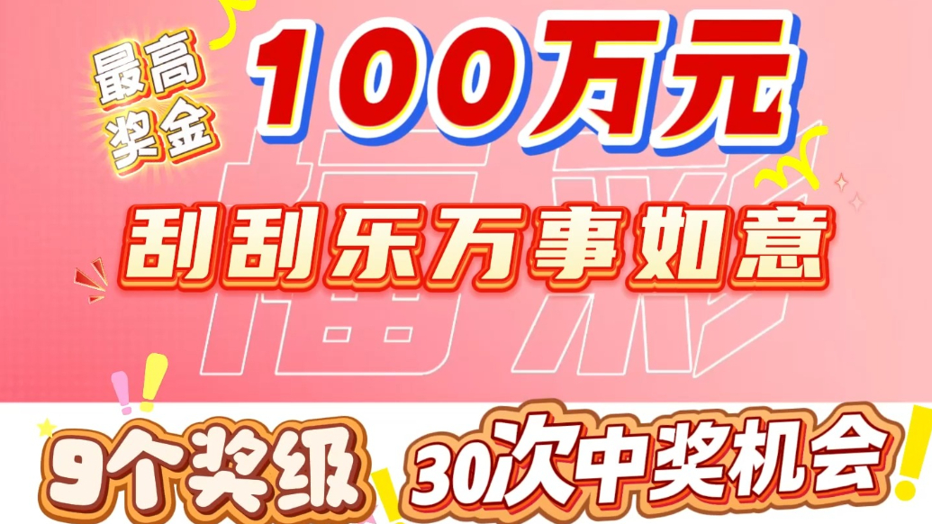  最高奖金100万元！福彩刮刮乐“万事如意”上市