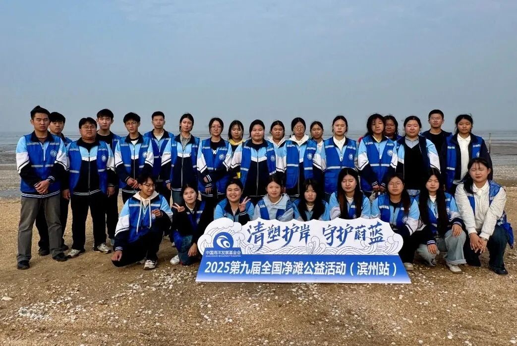 鲁北技师学院师生以实际行动践行环保理念，守护美丽海岸线