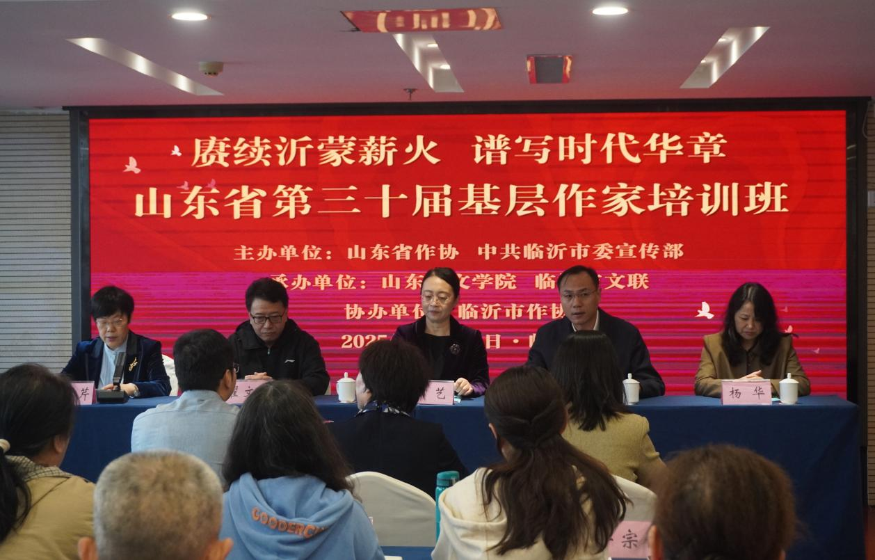 山东省第三十届基层作家培训班在临沂举办