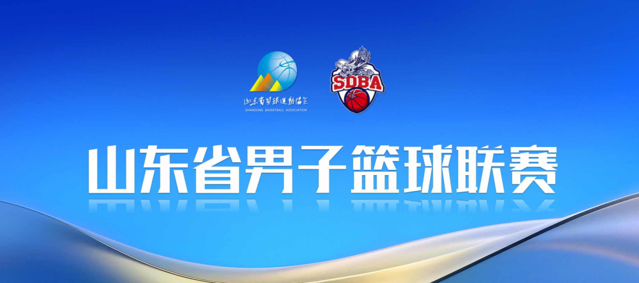 19支队伍参与！2025山东省男子篮球联赛大区赛赛程出炉