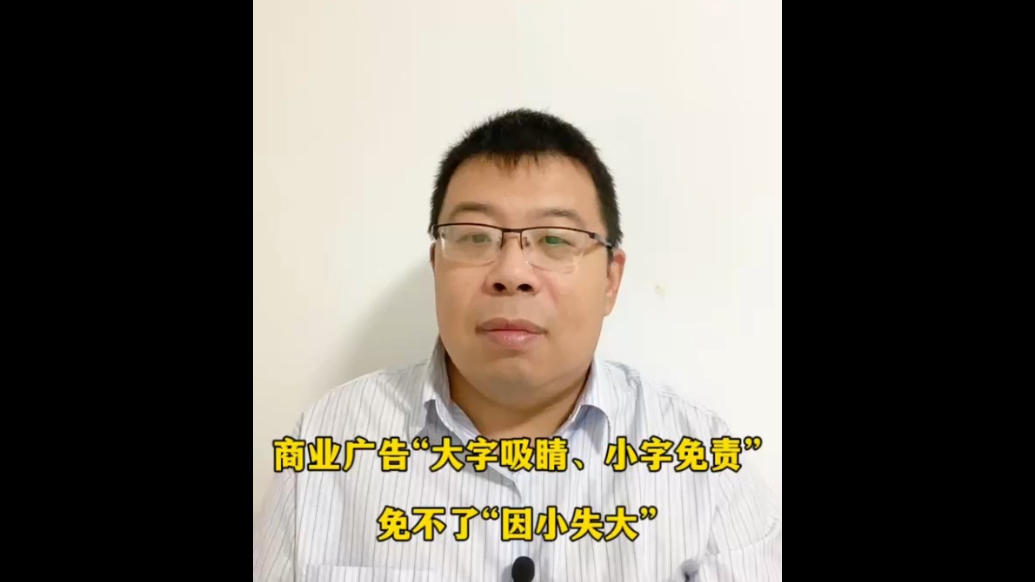 商业广告“大字吸睛、小字免责”，免不了“因小失大”