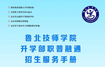 鲁北技师学院（滨州航空中等职业学校）2025职普融通招生简章