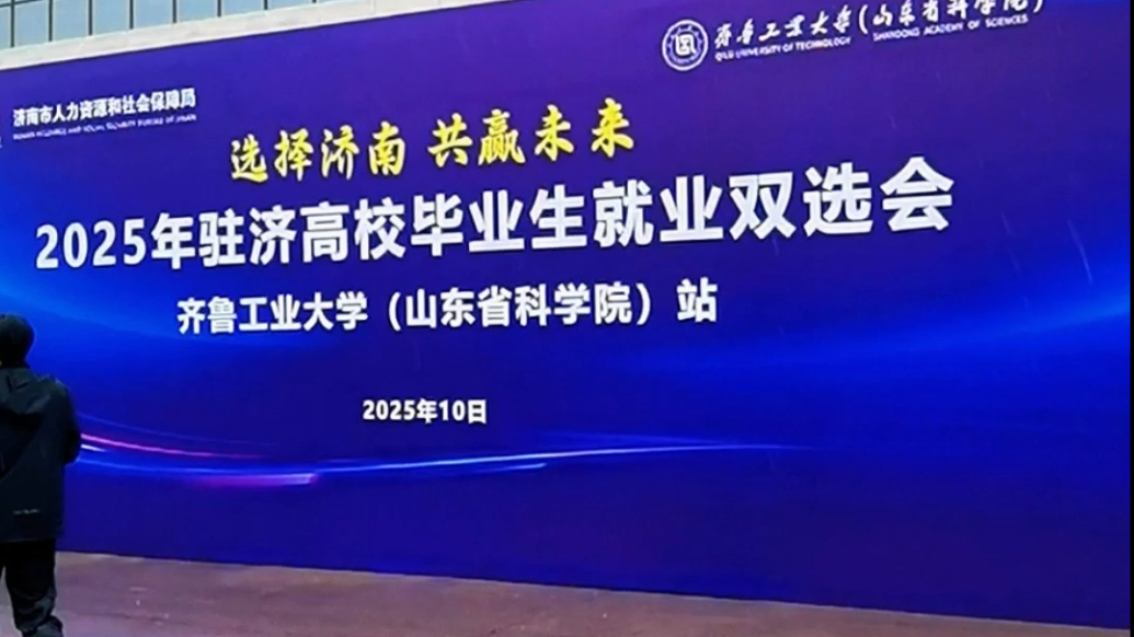 580家名企岗位超3万个，齐鲁工业大学毕业生双选会成功举办