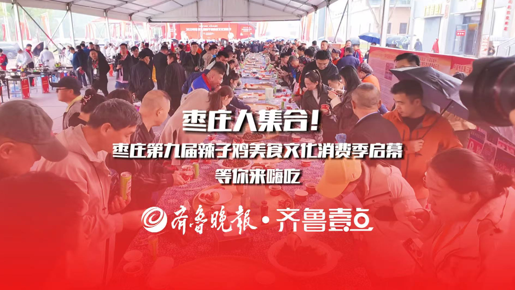 枣庄人集合！枣庄第九届辣子鸡美食文化消费季启幕，等你来嗨吃