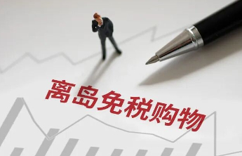 观政|11月起调整海南离岛免税政策，助推“海外购”变“海南购”