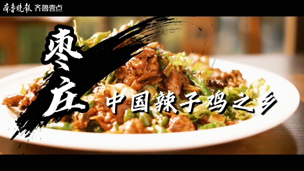 果然视频丨中国辣子鸡之乡・枣庄