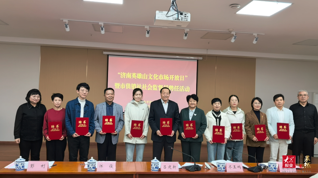 果然视频｜济南市供销社社会监督员聘任活动在英雄山文化市场举办