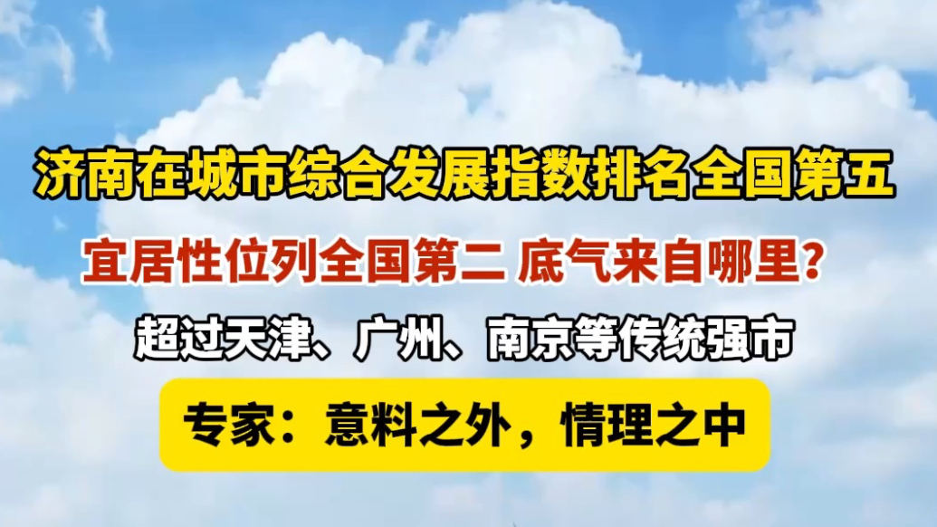 果然视频|城市综合发展指数全国排第五，济南的底气来自哪里？