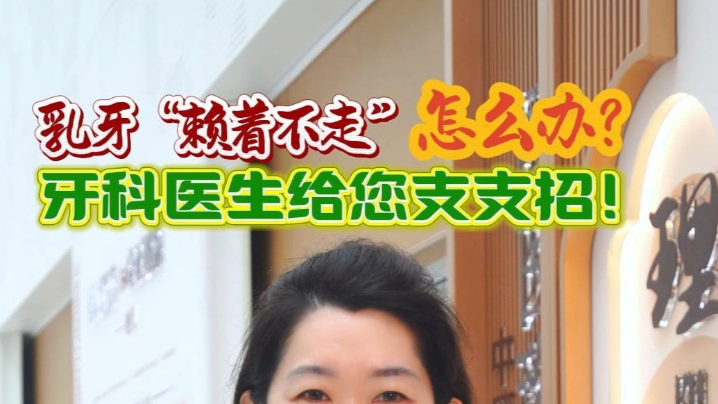 果然视频丨日照市中医医院系列科普短视频《乳牙“赖着不走”？》